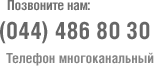 Позвоните нам : (044) 486 80 30